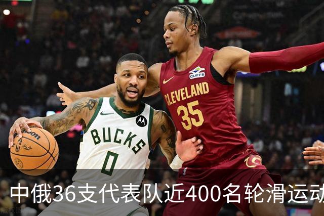 中俄36支代表队近400名轮滑运动员竞技东宁
