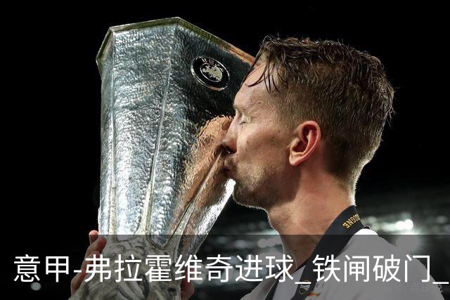 意甲-弗拉霍维奇进球 铁闸破门 尤文2-1客场逆转