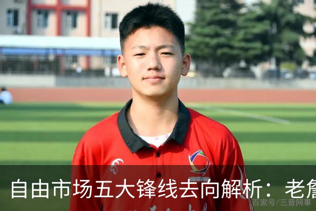 自由市场五大锋线去向解析：老詹湖人勇士二选一？伊森至少2000万