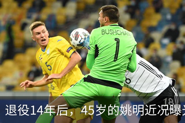 退役14年后，45岁的姚明近况曝光，面相变了，走路姿势奇怪引争议